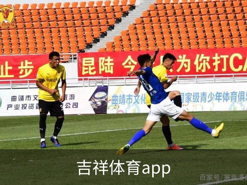 关于吉祥体育app